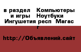  в раздел : Компьютеры и игры » Ноутбуки . Ингушетия респ.,Магас г.